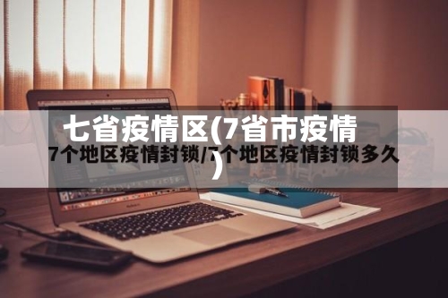 七省疫情区(7省市疫情)