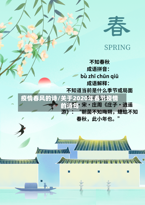 疫情春风的诗/关于2020年春节疫情的诗句
