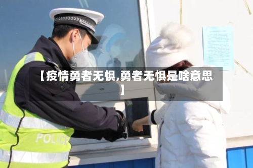 【疫情勇者无惧,勇者无惧是啥意思】