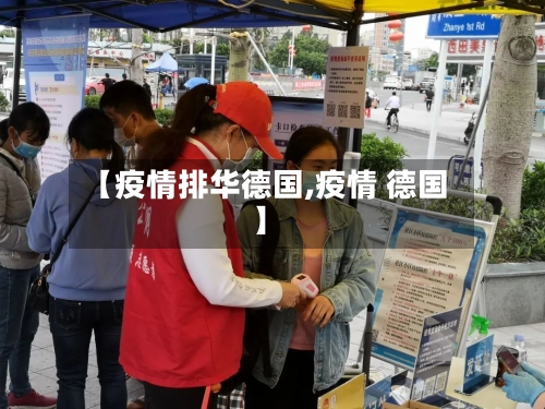 【疫情排华德国,疫情 德国】-第2张图片