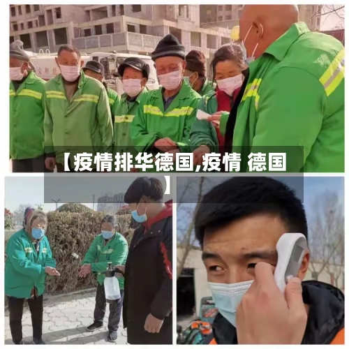 【疫情排华德国,疫情 德国】