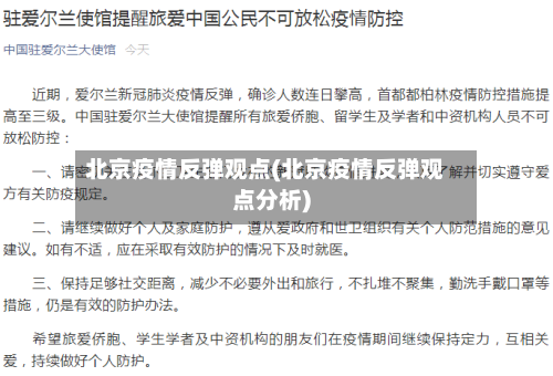 北京疫情反弹观点(北京疫情反弹观点分析)-第2张图片