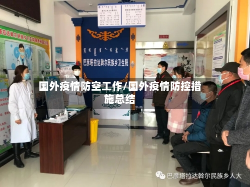 国外疫情防空工作/国外疫情防控措施总结