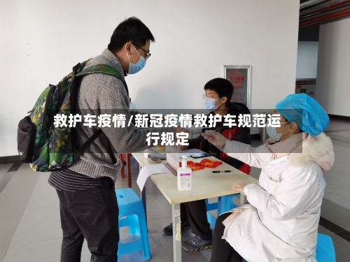 救护车疫情/新冠疫情救护车规范运行规定-第3张图片