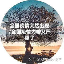 全国疫情突然出现/全国疫情为啥又严重了-第2张图片