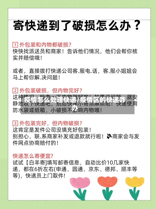 疫情怎么处理快递/疫情区的快递咋办