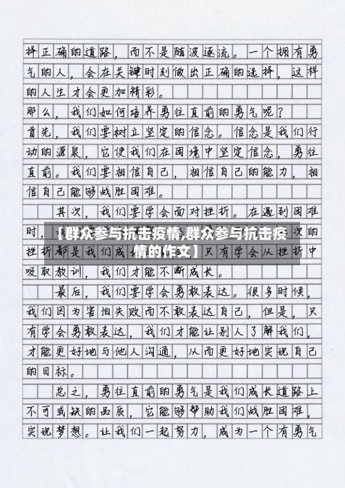 【群众参与抗击疫情,群众参与抗击疫情的作文】