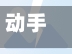 动手防控疫情(动手防控疫情心得体会)-第2张图片