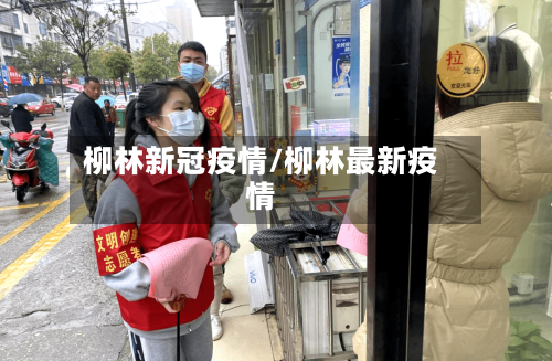 柳林新冠疫情/柳林最新疫情