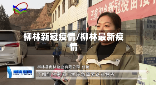 柳林新冠疫情/柳林最新疫情-第2张图片