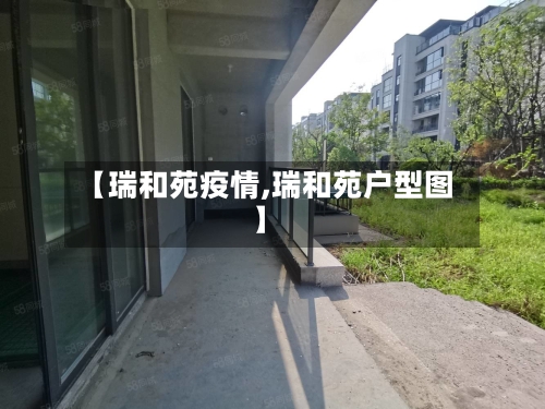 【瑞和苑疫情,瑞和苑户型图】-第2张图片