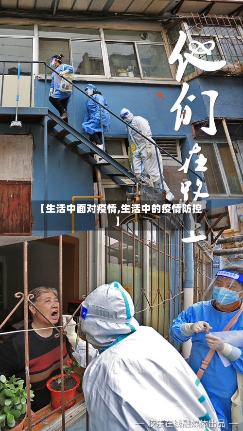 【生活中面对疫情,生活中的疫情防控】