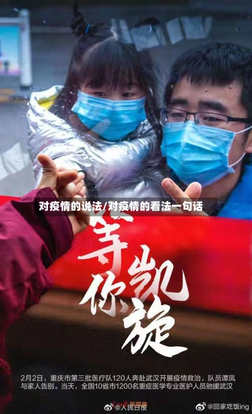 对疫情的说法/对疫情的看法一句话
