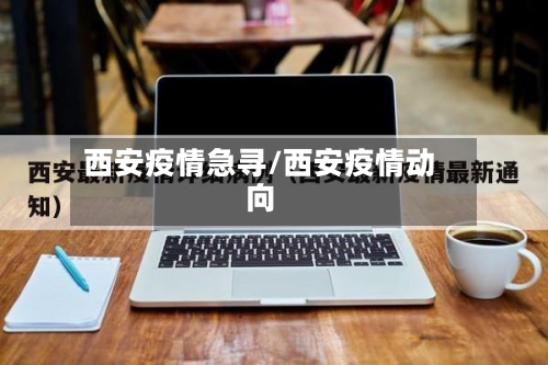 西安疫情急寻/西安疫情动向-第2张图片