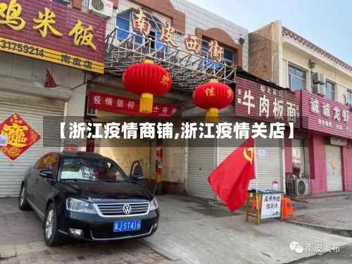 【浙江疫情商铺,浙江疫情关店】-第2张图片