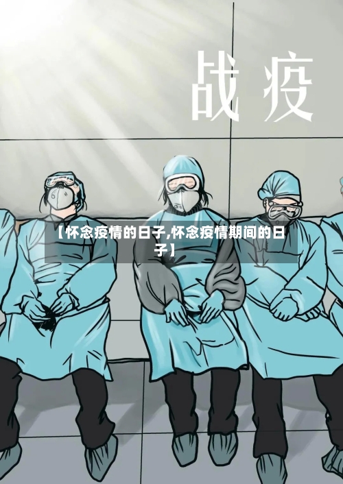 【怀念疫情的日子,怀念疫情期间的日子】
