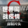 世界同战疫情/世界大战和疫情