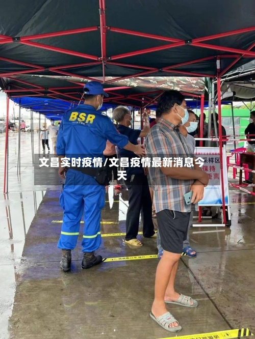 文昌实时疫情/文昌疫情最新消息今天