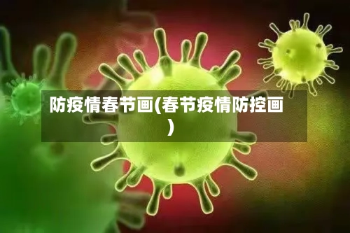 防疫情春节画(春节疫情防控画)-第2张图片