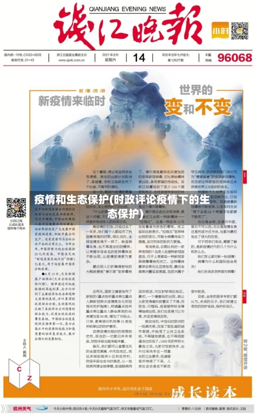 疫情和生态保护(时政评论疫情下的生态保护)