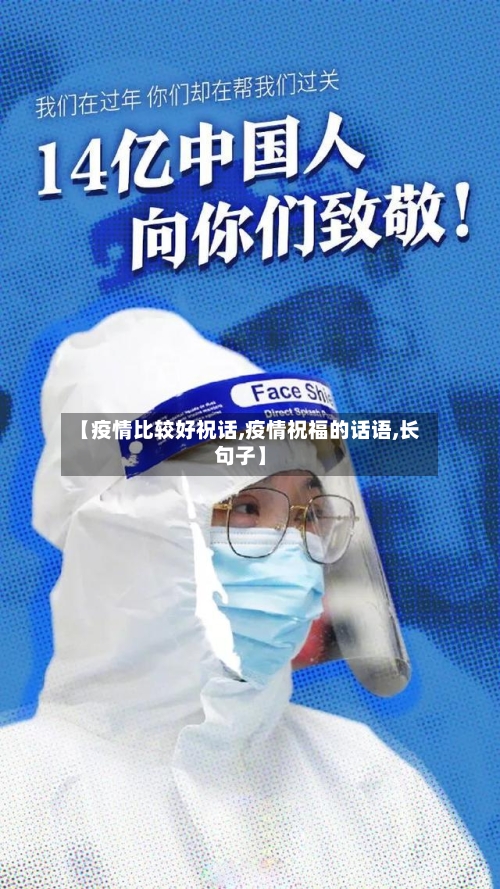 【疫情比较好祝话,疫情祝福的话语,长句子】-第2张图片