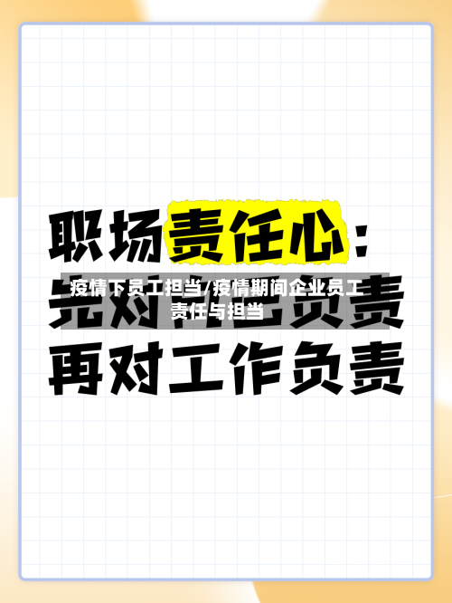 疫情下员工担当/疫情期间企业员工责任与担当