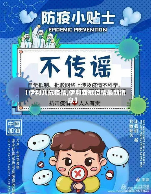 【伊利共抗疫情,伊利新冠疫情最新消息】