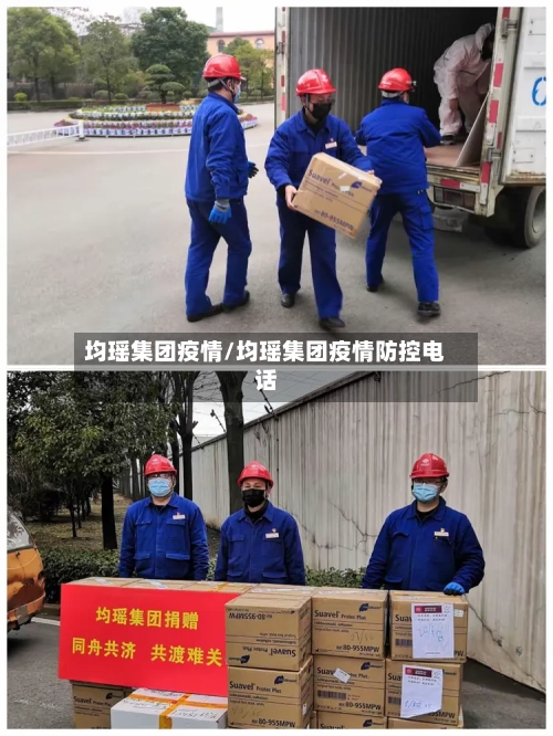 均瑶集团疫情/均瑶集团疫情防控电话-第2张图片