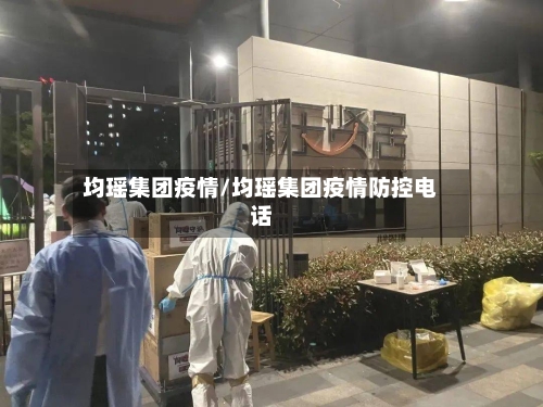 均瑶集团疫情/均瑶集团疫情防控电话