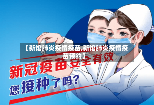 【新馆肺炎疫情疫苗,新馆肺炎疫情疫苗预约】-第2张图片