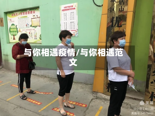 与你相遇疫情/与你相遇范文