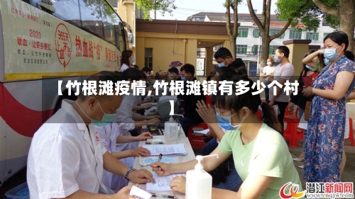 【竹根滩疫情,竹根滩镇有多少个村】-第2张图片