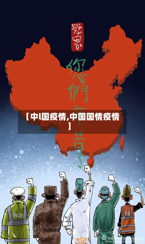 【中l国疫情,中国国情疫情】-第2张图片