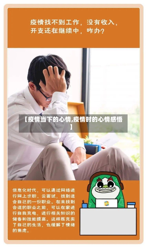 【疫情当下的心情,疫情时的心情感悟】