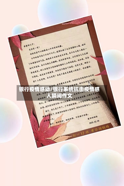 银行疫情感动/银行系统抗击疫情感人瞬间作文-第2张图片