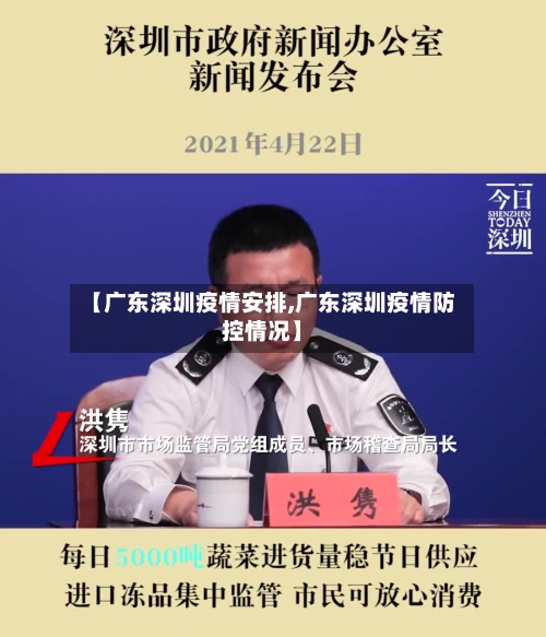 【广东深圳疫情安排,广东深圳疫情防控情况】-第2张图片
