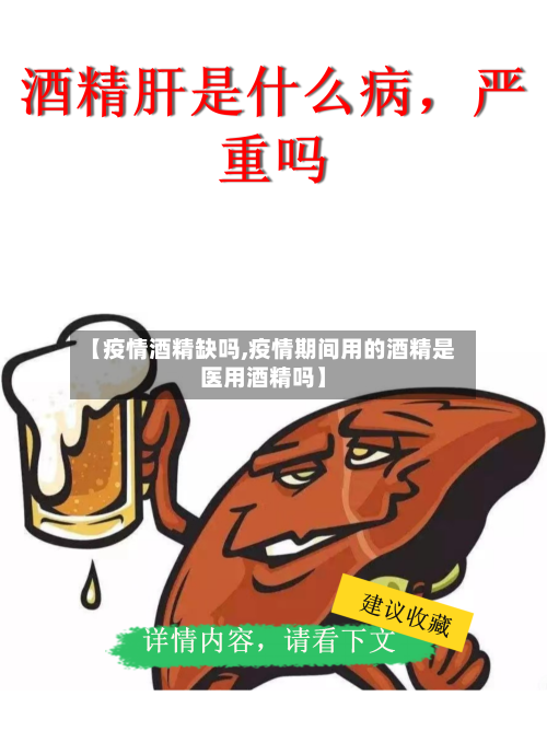 【疫情酒精缺吗,疫情期间用的酒精是医用酒精吗】