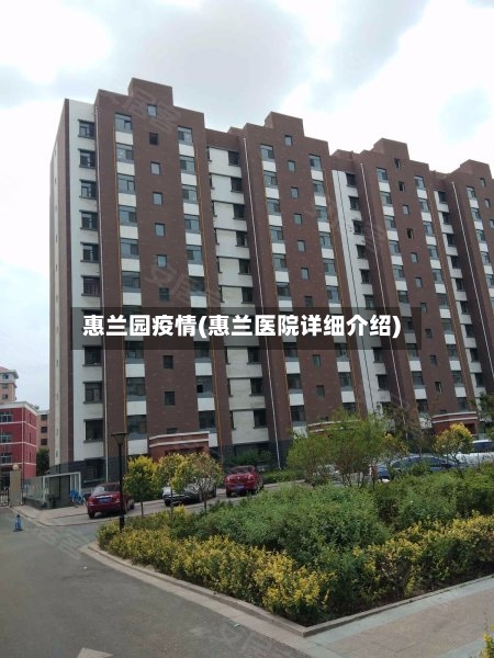 惠兰园疫情(惠兰医院详细介绍)-第3张图片
