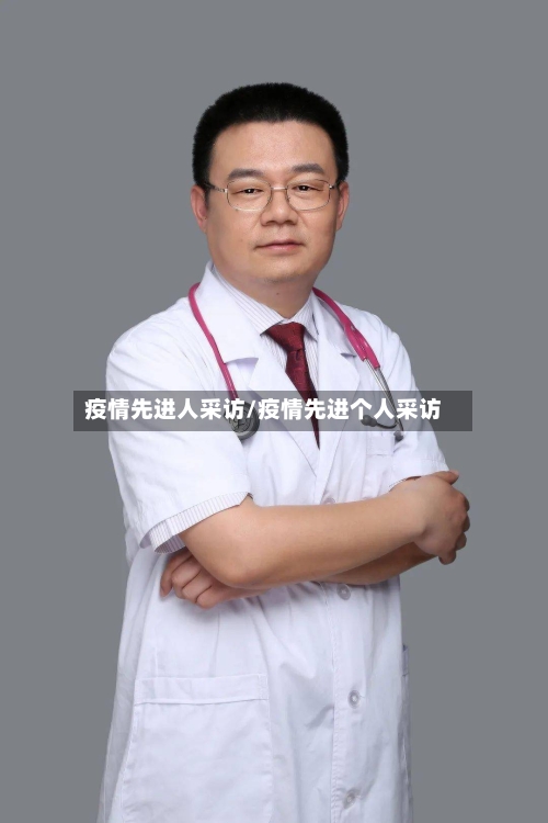 疫情先进人采访/疫情先进个人采访