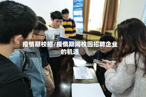 疫情期校招/疫情期间校园招聘企业的机遇