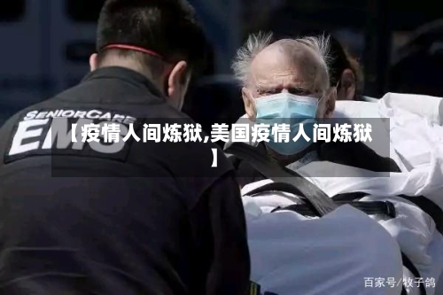 【疫情人间炼狱,美国疫情人间炼狱】