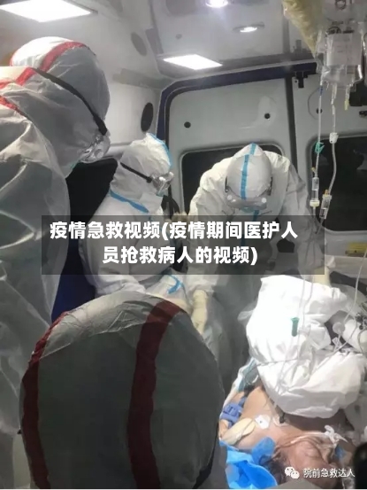 疫情急救视频(疫情期间医护人员抢救病人的视频)-第2张图片