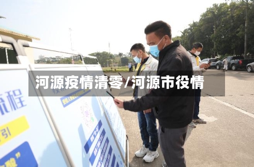 河源疫情清零/河源市役情-第2张图片
