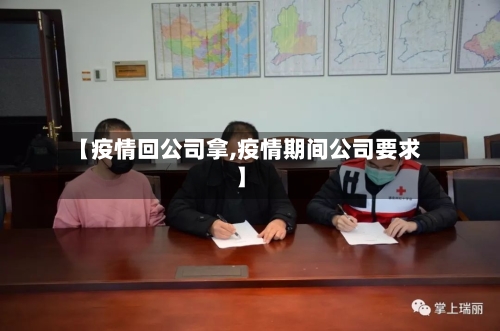 【疫情回公司拿,疫情期间公司要求】