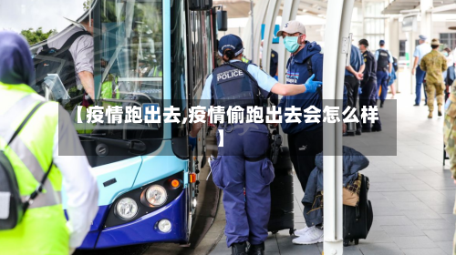 【疫情跑出去,疫情偷跑出去会怎么样】-第2张图片