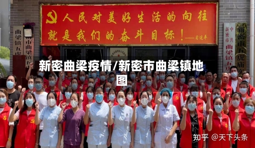 新密曲梁疫情/新密市曲梁镇地图-第3张图片