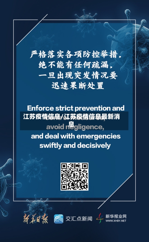 江苏疫情信息/江苏疫情信息最新消息