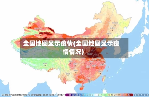 全国地图显示疫情(全国地图显示疫情情况)
