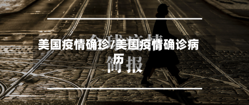 美国疫情确珍/美国疫情确诊病历-第2张图片
