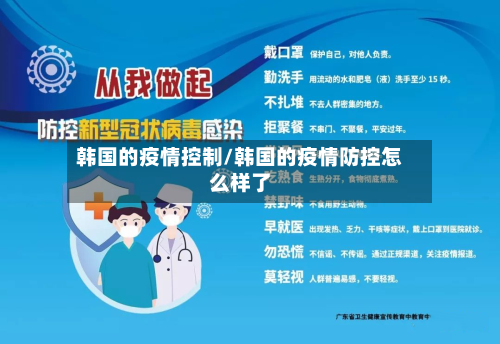 韩国的疫情控制/韩国的疫情防控怎么样了